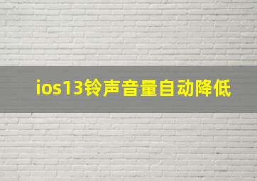 ios13铃声音量自动降低