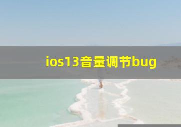 ios13音量调节bug