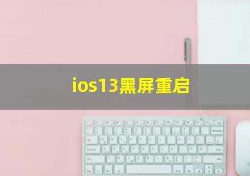 ios13黑屏重启