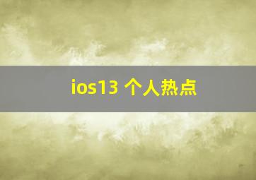 ios13 个人热点