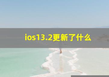 ios13.2更新了什么