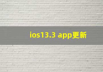 ios13.3 app更新