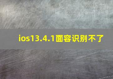 ios13.4.1面容识别不了