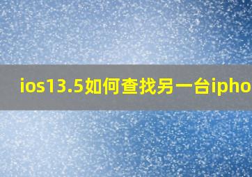 ios13.5如何查找另一台iphone