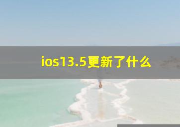 ios13.5更新了什么