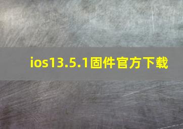 ios13.5.1固件官方下载