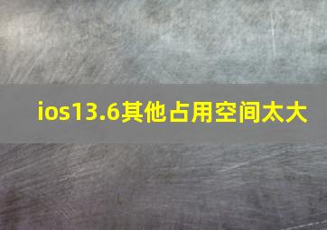 ios13.6其他占用空间太大