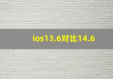 ios13.6对比14.6