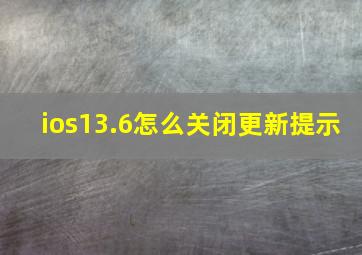 ios13.6怎么关闭更新提示