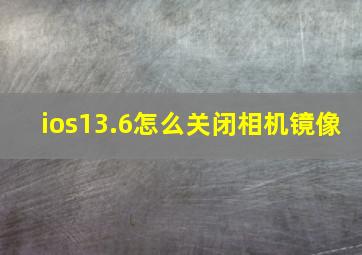 ios13.6怎么关闭相机镜像