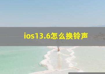 ios13.6怎么换铃声