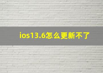 ios13.6怎么更新不了