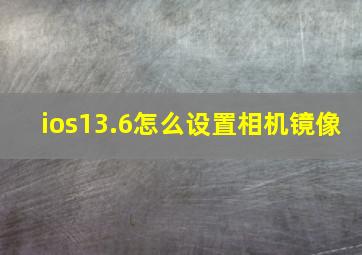 ios13.6怎么设置相机镜像