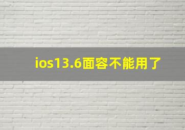 ios13.6面容不能用了