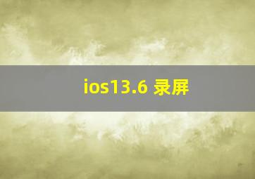 ios13.6 录屏