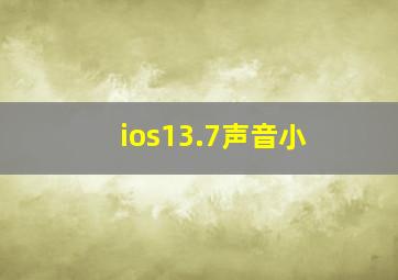 ios13.7声音小