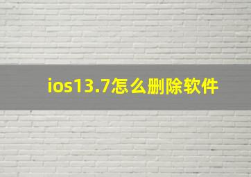 ios13.7怎么删除软件