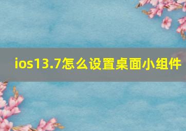 ios13.7怎么设置桌面小组件