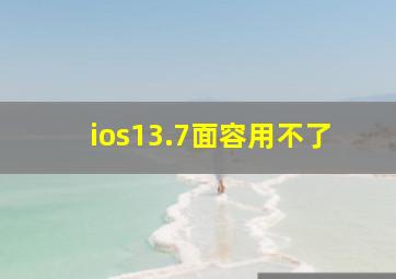 ios13.7面容用不了