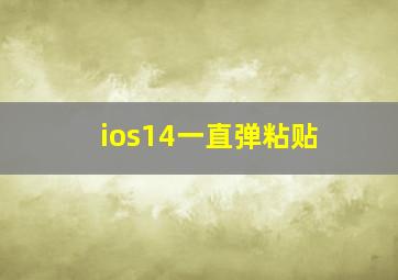 ios14一直弹粘贴