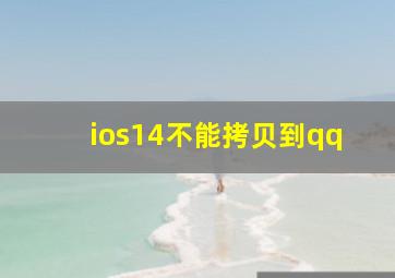 ios14不能拷贝到qq