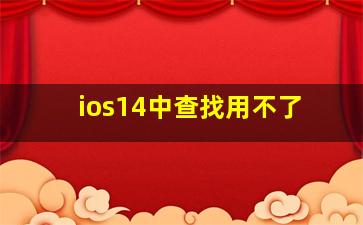 ios14中查找用不了