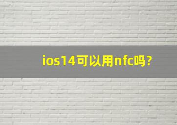 ios14可以用nfc吗?