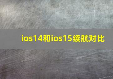 ios14和ios15续航对比