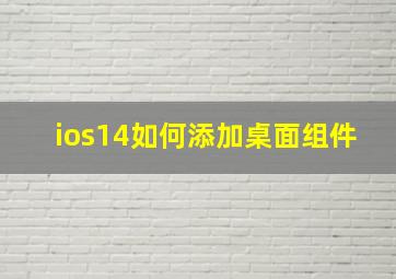 ios14如何添加桌面组件