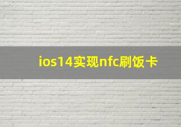 ios14实现nfc刷饭卡