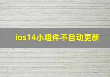 ios14小组件不自动更新