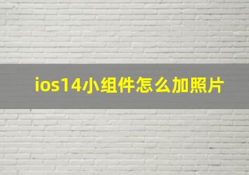 ios14小组件怎么加照片