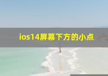 ios14屏幕下方的小点