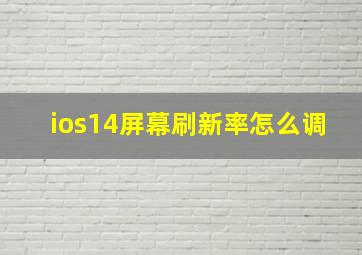 ios14屏幕刷新率怎么调