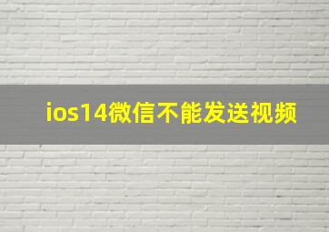 ios14微信不能发送视频