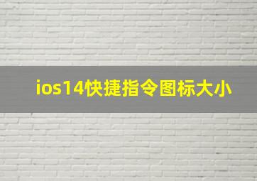 ios14快捷指令图标大小