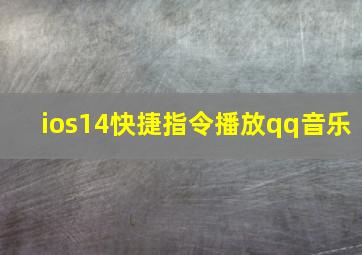 ios14快捷指令播放qq音乐