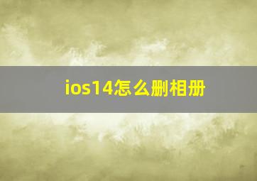 ios14怎么删相册