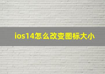 ios14怎么改变图标大小