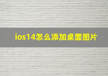 ios14怎么添加桌面图片