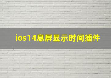 ios14息屏显示时间插件