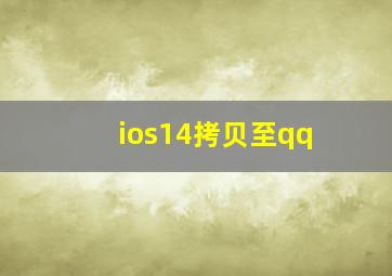 ios14拷贝至qq