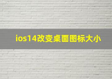 ios14改变桌面图标大小