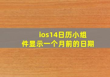 ios14日历小组件显示一个月前的日期