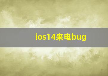 ios14来电bug