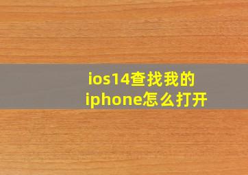 ios14查找我的iphone怎么打开