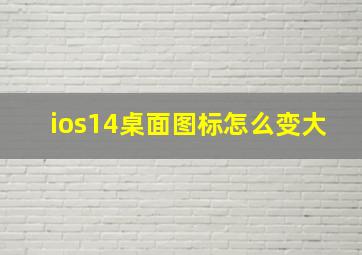 ios14桌面图标怎么变大