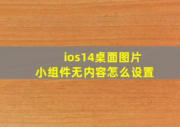 ios14桌面图片小组件无内容怎么设置