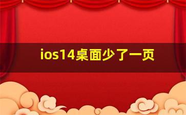 ios14桌面少了一页