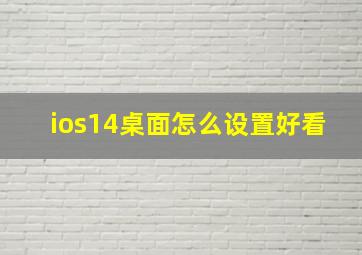 ios14桌面怎么设置好看